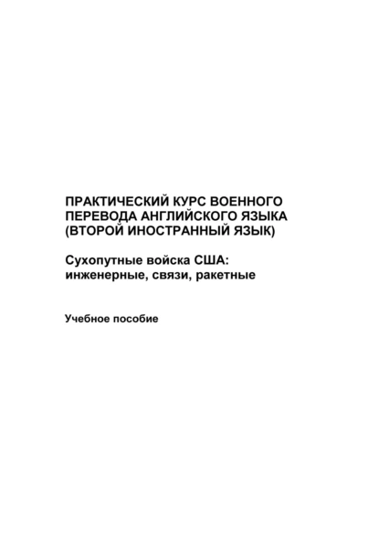 Обложка книги Практический курс военного перевода английского языка (второй иностранный язык). Сухопутные войска США: инженерные, связи, ракетные, Максим Иванов