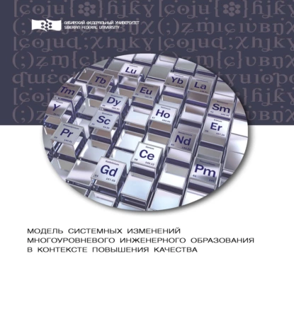 Обложка книги Модель системных изменений многоуровневого инженерного образования в контексте повышения его качества. Теоретический аспект, С. И. Осипова