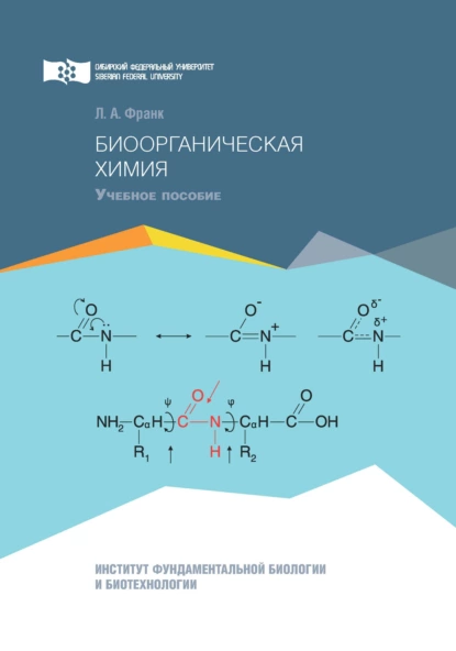 Обложка книги Биоорганическая химия, Л. А. Франк