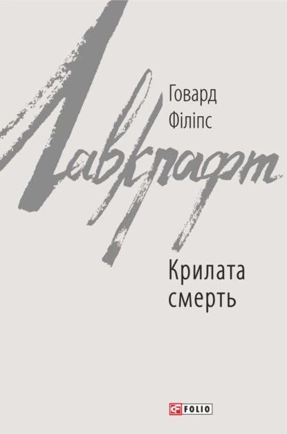 Обложка книги Крилата смерть, Говард Филлипс Лавкрафт