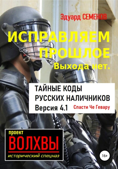 Обложка книги Исправляем прошлое. Выхода нет: тайные коды русских наличников, Эдуард Евгеньевич Семенов