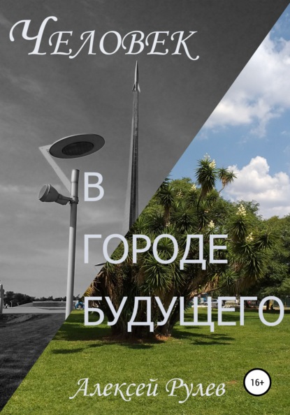 

Человек в городе будущего