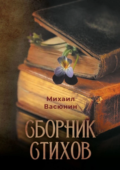 Обложка книги Сборник стихов, Михаил Владимирович Васюнин