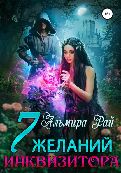 

Семь желаний инквизитора