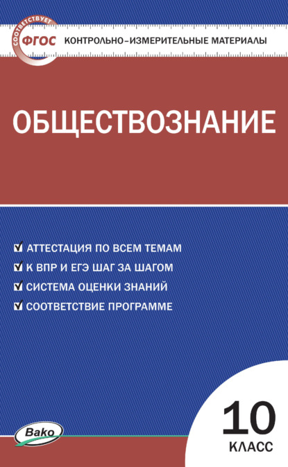 Группа авторов - Контрольно-измерительные материалы. Обществознание. 10 класс