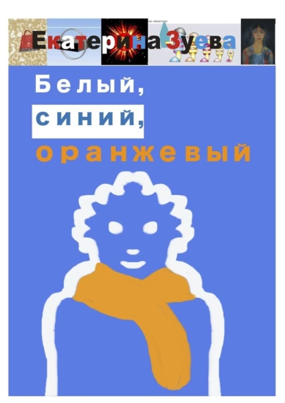 Обложка книги Белый, синий, оранжевый, Екатерина Зуева