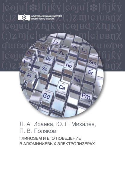 Обложка книги Глинозем и его поведение в алюминиевых электролизерах, П. В. Поляков