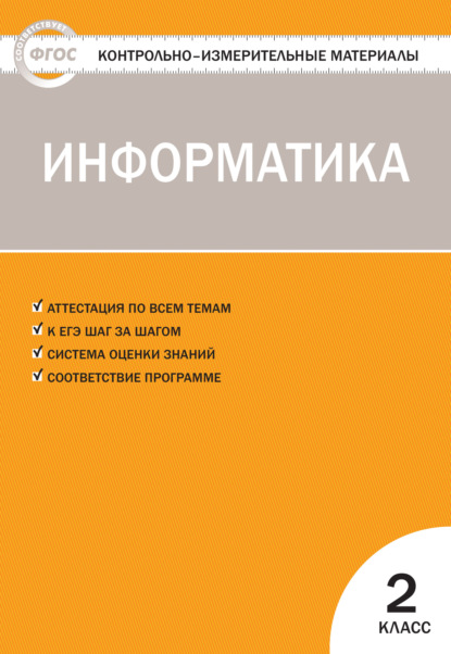 Группа авторов - Контрольно-измерительные материалы. Информатика. 2 класс