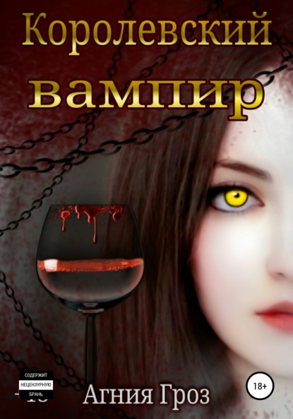 

Королевский вампир