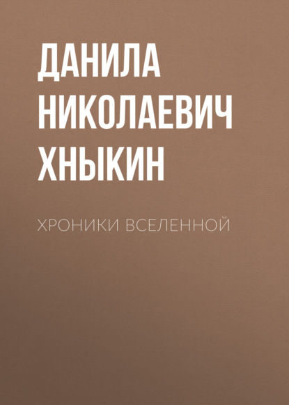 Хроники Вселенной (Данила Николаевич Хныкин). 2021г. 