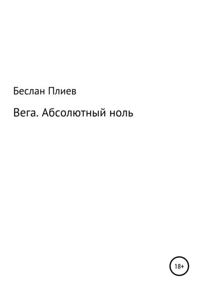 Вега. Абсолютный ноль (Беслан Хусейнович Плиев). 2021г. 