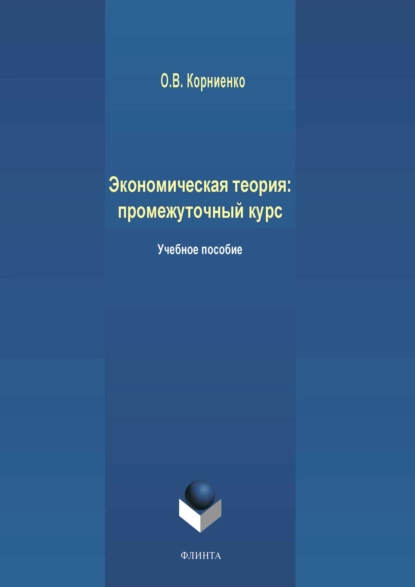 Обложка книги Экономическая теория: промежуточный курс, Олег Васильевич Корниенко