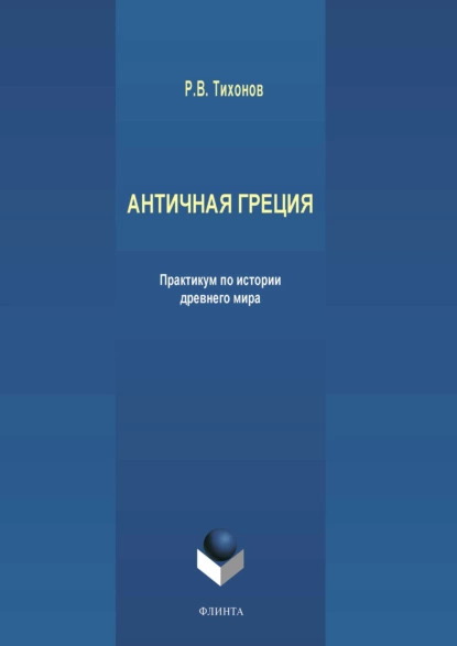 Обложка книги Античная Греция, Р. В. Тихонов