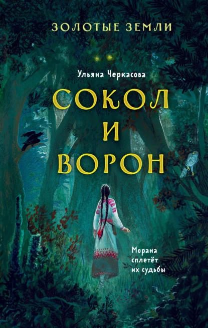 Обложка книги Золотые земли. Сокол и Ворон, Ульяна Черкасова