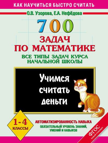 О. В. Узорова - 700 задач по математике. Все типы задач курса начальной школы. Учимся считать деньги. 1-4 классы