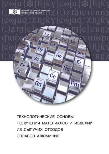 Е. В. Иванов - Технологические основы получения материалов и изделий из сыпучих отходов сплавов алюминия