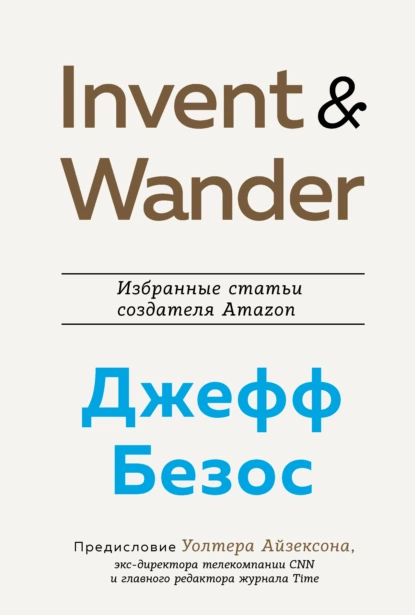 Обложка книги Invent and Wander. Избранные статьи создателя Amazon Джеффа Безоса, Уолтер Айзексон