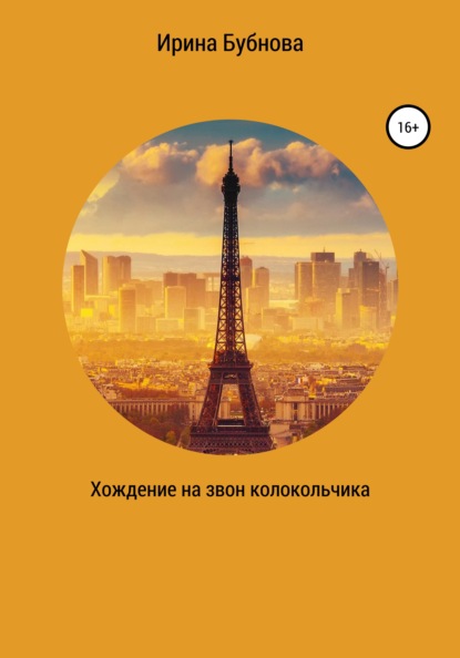 

Хождение на звон колокольчика