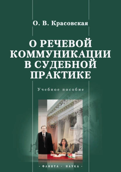 Обложка книги О речевой коммуникации в судебной практике, О. В. Красовская