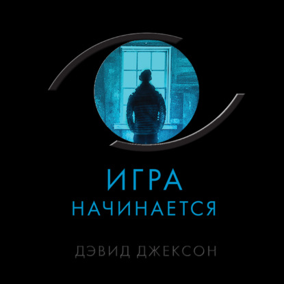 Аудиокнига Игра начинается ISBN 978-5-04-140421-5