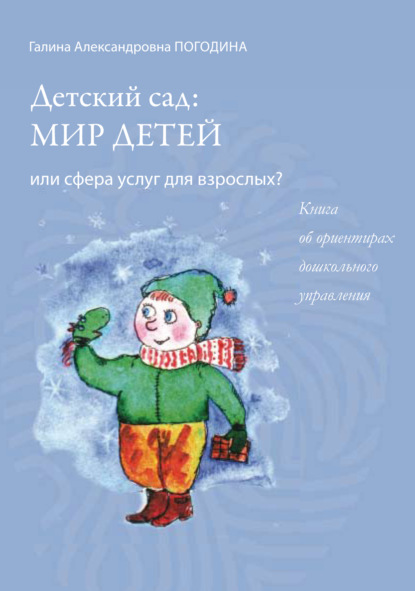 Детский сад: мир детей или сфера услуг для взрослых? Книга об ориентирах дошкольного управления (Г. А. Погодина). 2000-2012, 2021г. 