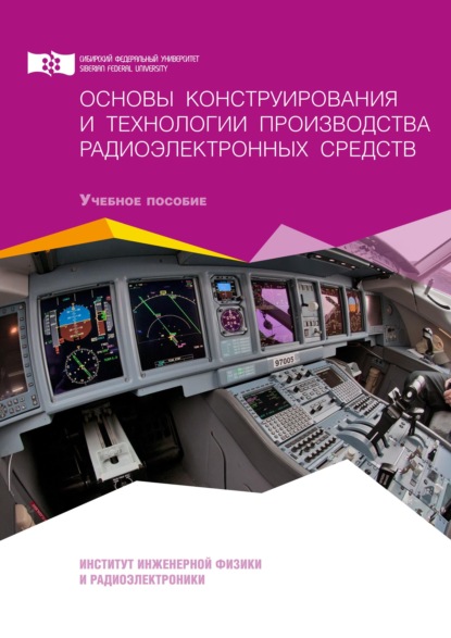 Основы конструирования и технологии производства радиоэлектронных средств (Олег Тронин). 2019г. 