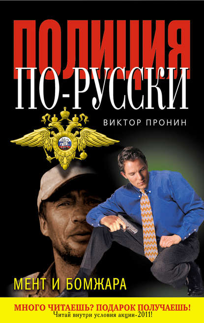 Виктор Пронин — Мент и бомжара (сборник)