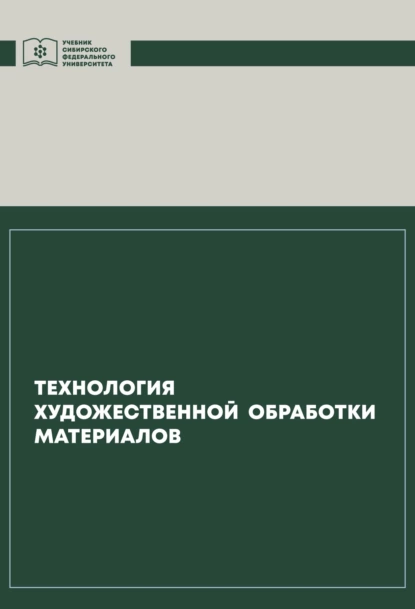 Обложка книги Технология художественной обработки материалов, Инга Капошко