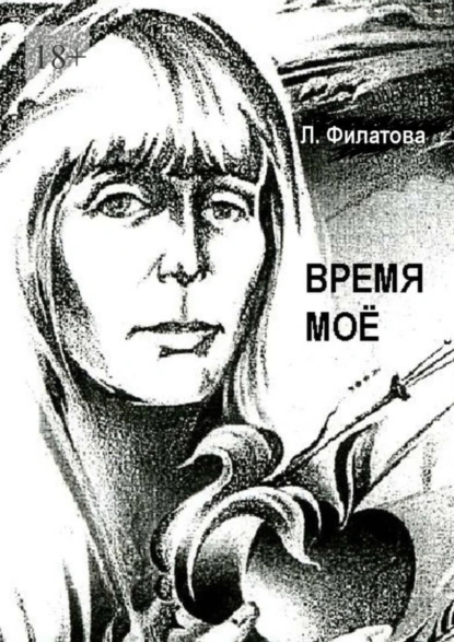 Обложка книги Время моё, Людмила Филатова