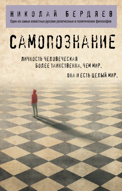 Обложка книги Самопознание, Николай Бердяев