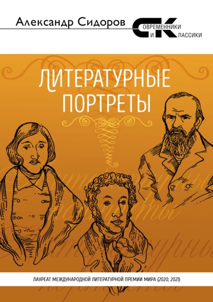 Обложка книги Литературные портреты, Александр Сидоров