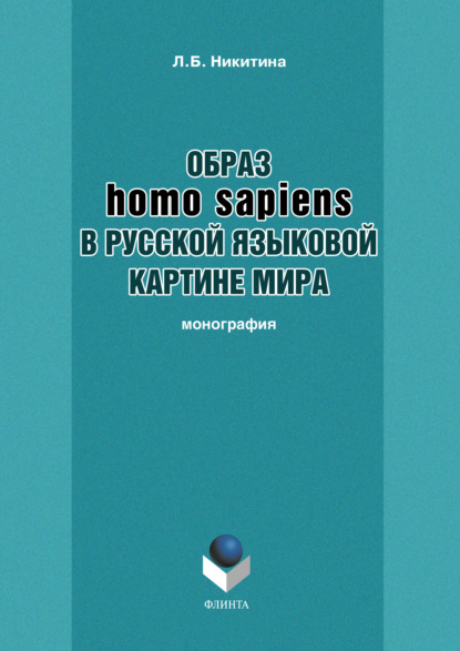 Л. Б. Никитина — Образ homo sapiens в русской языковой картине мира