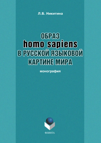 Обложка книги Образ homo sapiens в русской языковой картине мира, Л. Б. Никитина