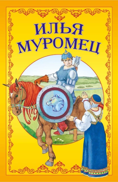 Обложка книги Илья Муромец, Народное творчество (Фольклор)
