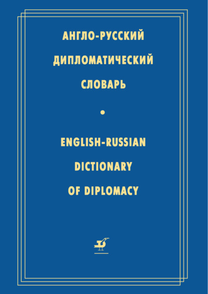 Коллектив авторов - Англо-русский дипломатический словарь