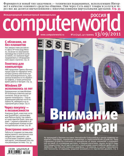 Открытые системы — Журнал Computerworld Россия №21/2011
