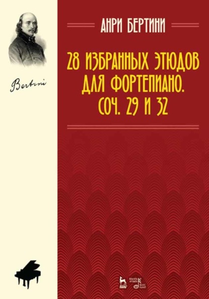 А. Ж. Бертини - 28 избранных этюдов для фортепиано. Соч. 29 и 32