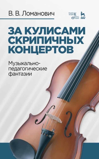 В. В. Ломанович - За кулисами скрипичных концертов. Музыкально-педагогические фантазии