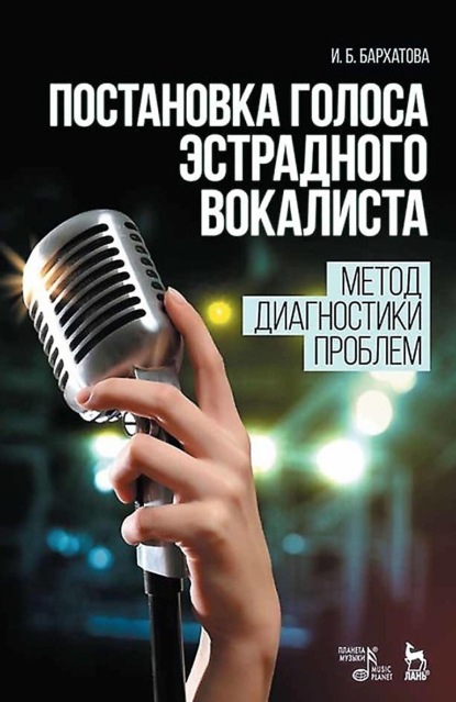 И. Б. Бархатова - Постановка голоса эстрадного вокалиста. Метод диагностики проблем