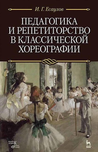 И. Г. Есаулов - Педагогика и репетиторство в классической хореографии