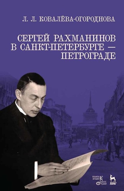 Сергей Рахманинов в Санкт-Петербурге - Петрограде