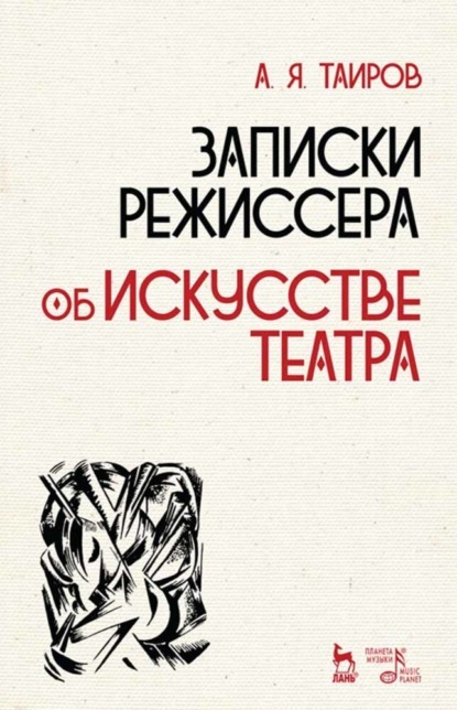 Записки режиссера. Об искусстве театра (А. Я. Таиров). 