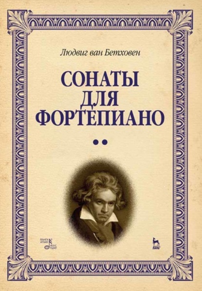 Л. ван Бетховен - Сонаты для фортепиано. Уртекст. В 2-х т. Том 2