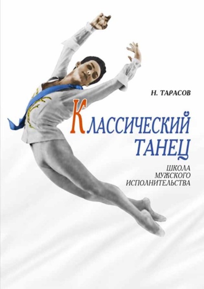 Н. И. Тарасов - Классический танец. Школа мужского исполнительства