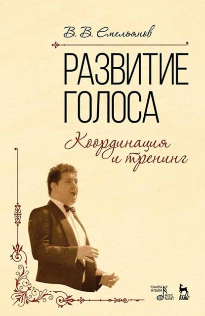 Обложка книги Развитие голоса. Координация и тренинг. Учебное пособие, Виктор Емельянов