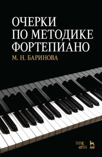 М. Н. Баринова - Очерки по методике фортепиано