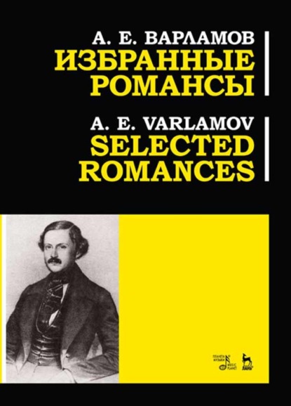А. Е. Варламов - Избранные романсы