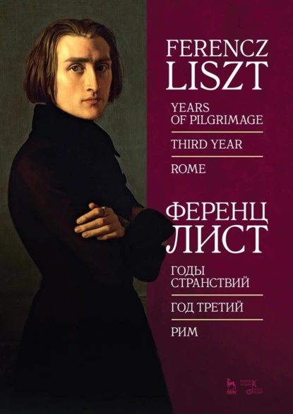 Обложка книги Годы странствий. Год третий. Рим. Ноты, Ференц Лист