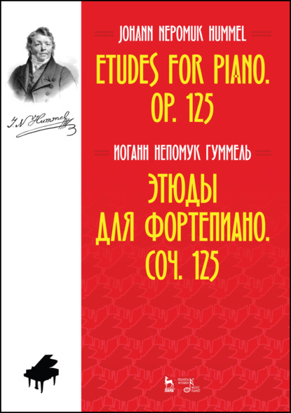И. Н. Гуммель - Этюды для фортепиано. Соч. 125