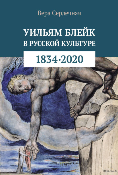 Вера Сердечная - Уильям Блейк в русской культуре (1834–2020)